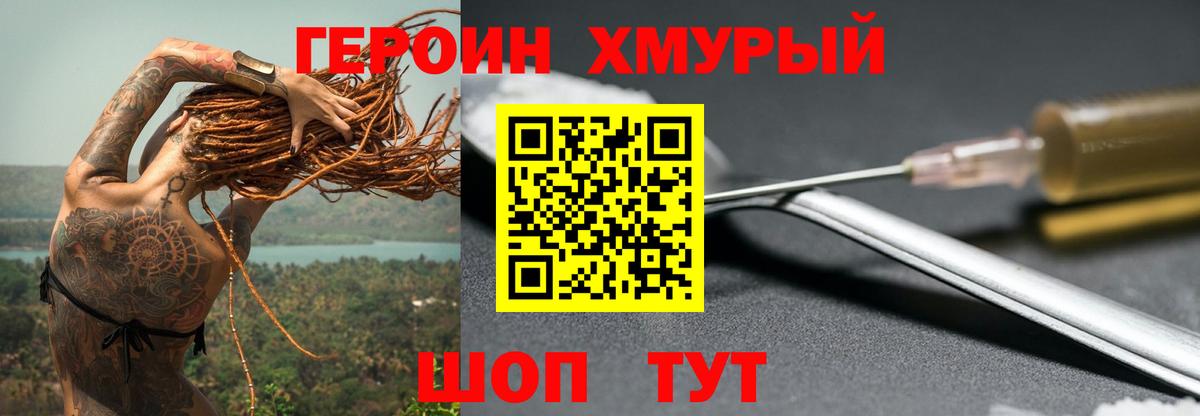 ГЕРОИН хмурый Кимры